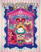 かがみの国のアリス