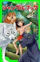 新訳 ジャングル・ブック