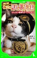 ねこの駅長たま びんぼう電車をすくったねこ