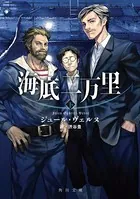 海底二万里