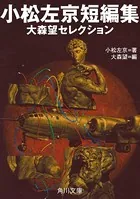 小松左京短編集 大森望セレクション
