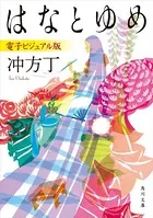 はなとゆめ 電子ビジュアル版