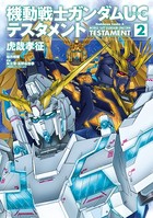 機動戦士ガンダムUC テスタメント