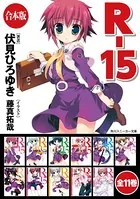 【合本版】R-15