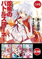 【合本版】煌帝のバトルスローネ！