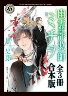 幽霊詐欺師ミチヲ【合本版】
