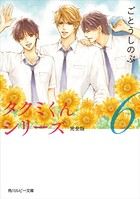 タクミくんシリーズ 完全版 （6）