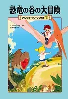 マジック・ツリーハウス