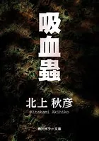 吸血蟲