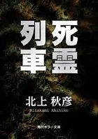 死霊列車