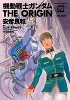 機動戦士ガンダム THE ORIGIN （19）