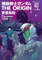 機動戦士ガンダム THE ORIGIN （20）