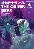 機動戦士ガンダム THE ORIGIN （20）
