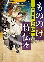 もののけ侍伝々【全6冊 合本版】