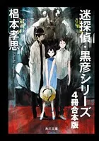 迷探偵・黒彦シリーズ【4冊 合本版】 『魔神館事件 夏と少女とサツリク風景』〜『幻双城事件 仮面の王子と移動密室』