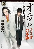 オニマル 異界犯罪捜査班【全3冊 合本版】
