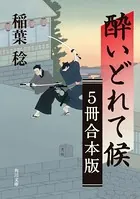 酔いどれて候【5冊 合本版】