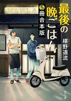 最後の晩ごはん【5冊 合本版】 『ふるさととだし巻き卵』〜『師匠と弟子のオムライス』