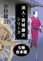浪人・岩城藤次シリーズ【5冊 合本版】