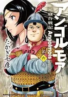アンゴルモア 元寇合戦記 （6）