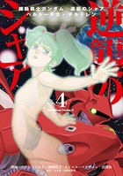 機動戦士ガンダム 逆襲のシャア ベルトーチカ・チルドレン （4）