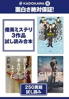 KADOKAWA発 面白さ絶対保証！俊英ミステリ3作品試し読み合本