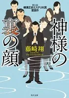 神様の裏の顔