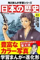 日本の歴史 （11） 黒船と開国 江戸時代後期