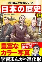 日本の歴史 （12） 明治維新と新政府 明治時代前期