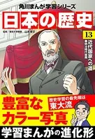 日本の歴史 （13） 近代国家への道 明治時代後期