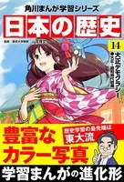 日本の歴史 （14） 大正デモクラシー 大正〜昭和時代初期