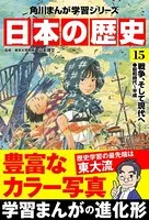 日本の歴史 （15） 戦争、そして現代へ 昭和時代〜平成