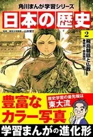 日本の歴史 （2） 飛鳥朝廷と仏教 飛鳥〜奈良時代