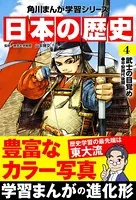 日本の歴史 （4） 武士の目覚め 平安時代後期