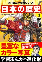 日本の歴史 （5） いざ、鎌倉 鎌倉時代