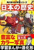 日本の歴史 （5） いざ、鎌倉 鎌倉時代