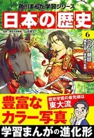 日本の歴史 （6） 二つの朝廷 南北朝〜室町時代前期