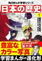 日本の歴史 （7） 戦国大名の登場 室町時代中期〜戦国時代