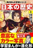 日本の歴史 （8） 天下統一の戦い 安土桃山時代