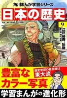 日本の歴史 （9） 江戸幕府、始動 江戸時代前期