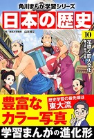 日本の歴史 （10） 花咲く町人文化 江戸時代中期