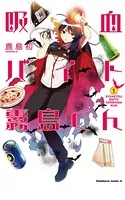 吸血バイト霧島くん