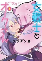 女戦士とオークさん