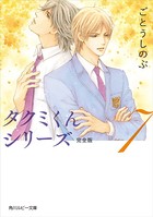 タクミくんシリーズ 完全版 （7）