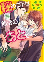 秘めゴトは部活のあとで…。