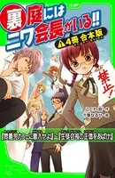 裏庭にはニワ会長がいる！！【合本版】