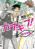 カブキブ！【合本版】