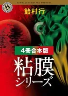 粘膜シリーズ【合本版】