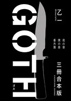 GOTH【合本版】