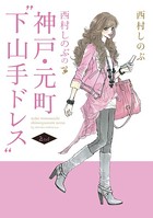 西村しのぶの神戸・元町‘下山手ドレス’
